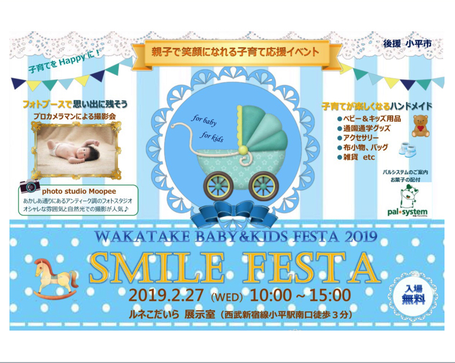 【小平市美園町・イベント】ルネこだいらにて子育て応援イベント『SMILE FESTA』を開催！