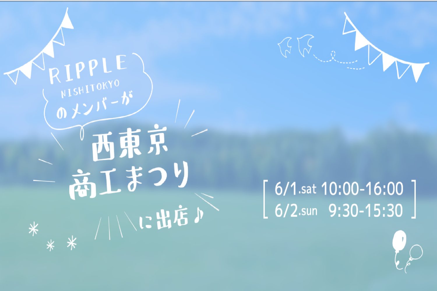 西東京商工まつりにRipple Nishi Tokyoチームが出店します！ – funは、西東京市・武蔵野市・三鷹市・小平市近隣で開催のイベント や習い事、講座情報